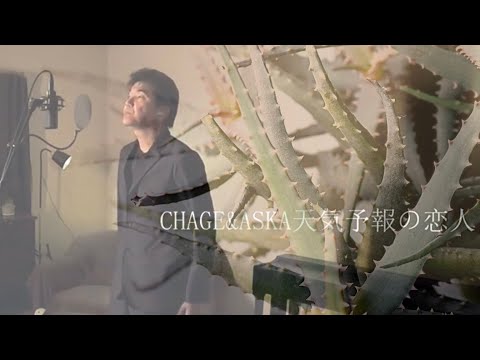 CHAGE&ASKA天気予報の恋人歌ってみた