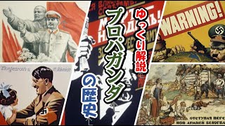 【ゆっくり解説】プロパガンダの歴史について