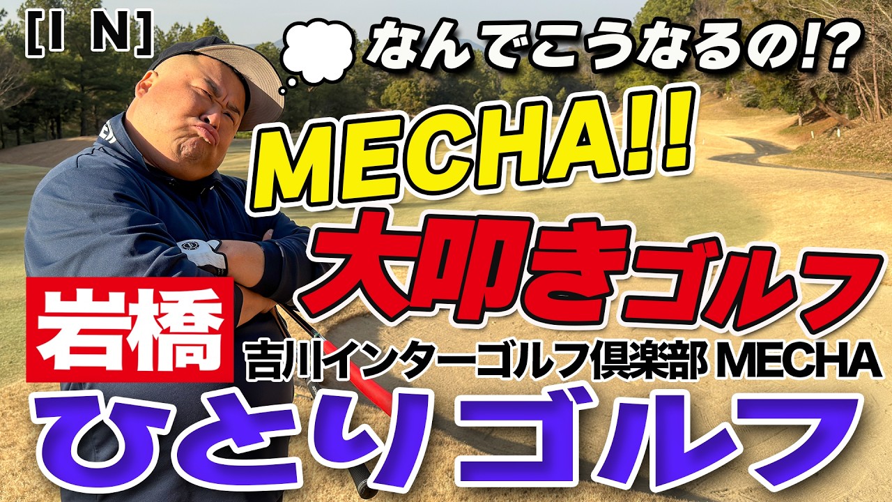 岩橋ひとりゴルフ in 吉川インターゴルフ倶楽部MECHA【INコース