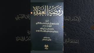 روضة العقلاء تأليف أبي حاتم محمد بن حبان البستي ت٣٥٤ه