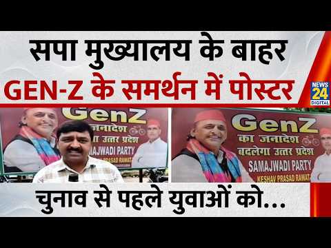 सपा मुख्यालय के बाहर Gen-Z के समर्थन में पोस्टर, UP Election से पहले युवाओं को साधने की सपा की कोशिश