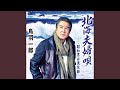 北海夫婦唄 (オリジナル・カラオケ)