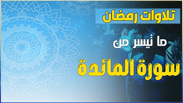ما تيسر من سورة المائدة تلاوة عطرة من صلاة التراويح رمضان 1445