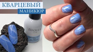 КВАРЦЕВЫЙ МАНИКЮР или каменный очень воздушный дизайн. DIDIER Natural Look