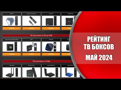Рейтинг ТВ боксов на май 2024