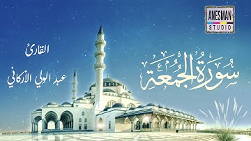 062 سورة الجمعة - القارئ عبد الولي الٱركاني