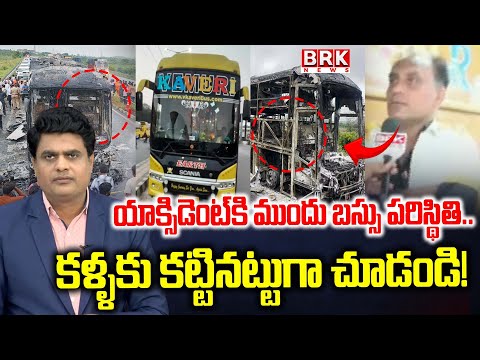 BRK Exclusive Bus Report: యాక్సిడెంట్ కి ముందు బస్సు పరిస్థితి..కళ్ళకు కట్టినట్టుగా చూడండి! BRK NEWS - TV9