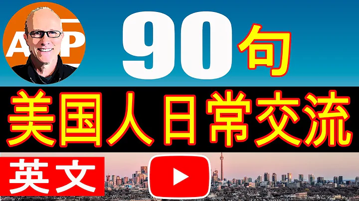 【美式真人發音】想說又不會說的常用英語短句90個，從零開始學英文 (006) - 天天要聞