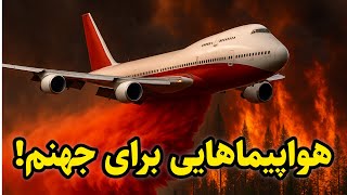 با بزرگترین هواپیماهای آتش‌نشانی دنیا آشنا شوید!