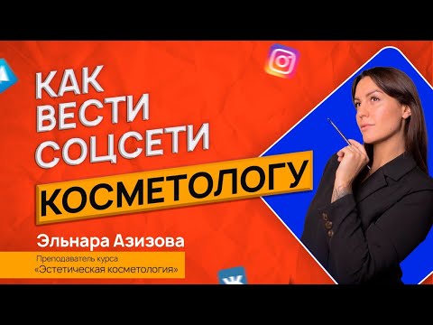 Видео: Эльнара Азизова. Как вести социальные сети косметологу, чтобы это приносило деньги.