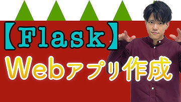 【FlaskでWebアプリ作成#7】簡単なWebアプリ作成