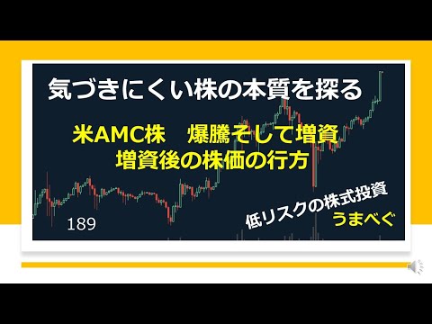 うまべぐYouTube株式投資動画 【米AMC株 爆騰そして増資 増資後の株価の行方】