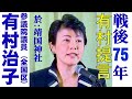 【公式】第12回「戦没者追悼国民集会　提言」参議院議員　全国比例区選出　有村治子（令和2年8月15日）