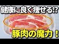豚肉で痩せて健康に？豚肉の美容・健康効果とは？効果倍増の組合せ食品とは？知ってよかった雑学