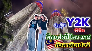 🇲🇾Malaysia Ep2 วัยรุ่นY2Kพิชิตตึกแฝดปิโตรนาส🏙️#petronas #tower #malaysia #travel #y2k #happy #ฟีด