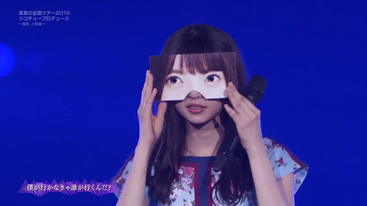 Nogizaka46 - 僕が行かなきゃ誰が行くんだ? [齋藤飛鳥]