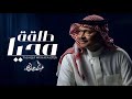 عبدالمجيد عبدالله طلقة محيا 2026 talaqat muhayaa eabdalmajid eabdallah mp3