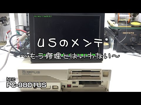 PC-9801USのメンテ ～もう修理とはいわない～ #pc-98 #pc9801 #修理