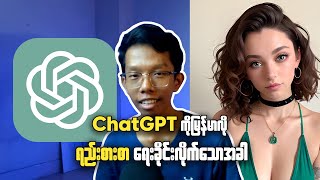 ChatGPT-4o || ChatGPT ကို မြန်မာလို ရည်းစားစာ ရေးခိုင်းကြည့်မယ်