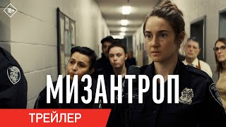 Мизантроп | Трейлер | В Кино С 20 Апреля