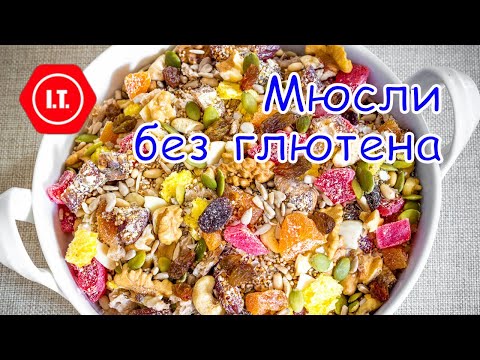 Домашние мюсли без глютена. Как сделать их хорошей едой.