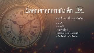 Download Lagu เมื่อคุณตาคุณยายยังเด็ก ทิพย์วาณี สนิทวงศ์ ตอนที่ 1 เล่มที่4 MP3 Download Lagu เมื่อคุณตาคุณยายยังเด็ก ทิพย์วาณี สนิทวงศ์ ตอนที่ 1 เล่มที่4 MP3