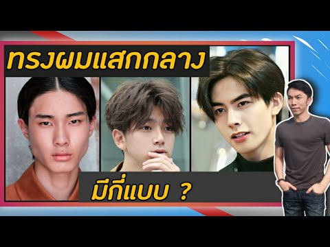 ทรงผมแสกกลาง 5 สไตล์ที่ทุกคนก็ทำได้ | TongGunpon | คุยเรื่องผม