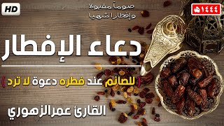 دعاء الافطار? دعاء الصائم قبل الافطار (للصائم عند فطره دعوة لا ترد) رمضان1444ه | القارئ عمر الزهوري