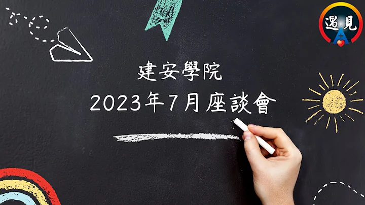 【建安学院】2023年07月座谈会 - 天天要闻