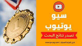 سيو اليوتيوب: تصدر نتائج البحث في اليوتيوب  (أسرار تُنشر لأول مرة )