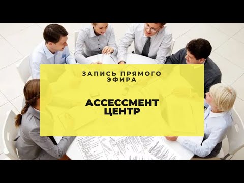 Об Ассессмент-центре