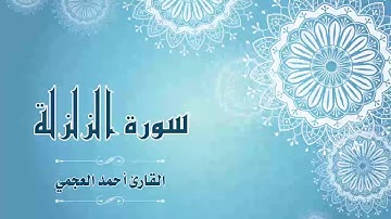 Quran:099 - سورة الزلزلة - القارئ:  أحمد العجمي- Surat Al-Zalzalah - By: Ahmad Al-Ajmi