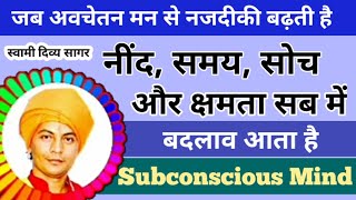 अवचेतन मन से नजदीकी l नींद, कार्यक्षमता, सोच l समय की बचत l ध्यान से लाभ l सपना l स्वामी दिव्य सागर