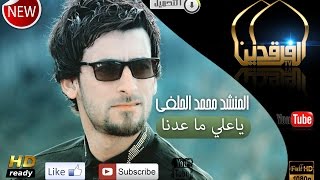 محمد الحلفي ياعلي ماعدنا | Mohammed Alhelfi Ya Ali Ma 3edna