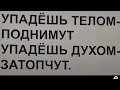 То, что нас не убивает, делает нас сильнее. Мои подтягивания