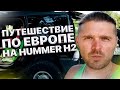 Хаммер H2. Что можно положить в багажник? Путешествие по Европе на Hummer H2