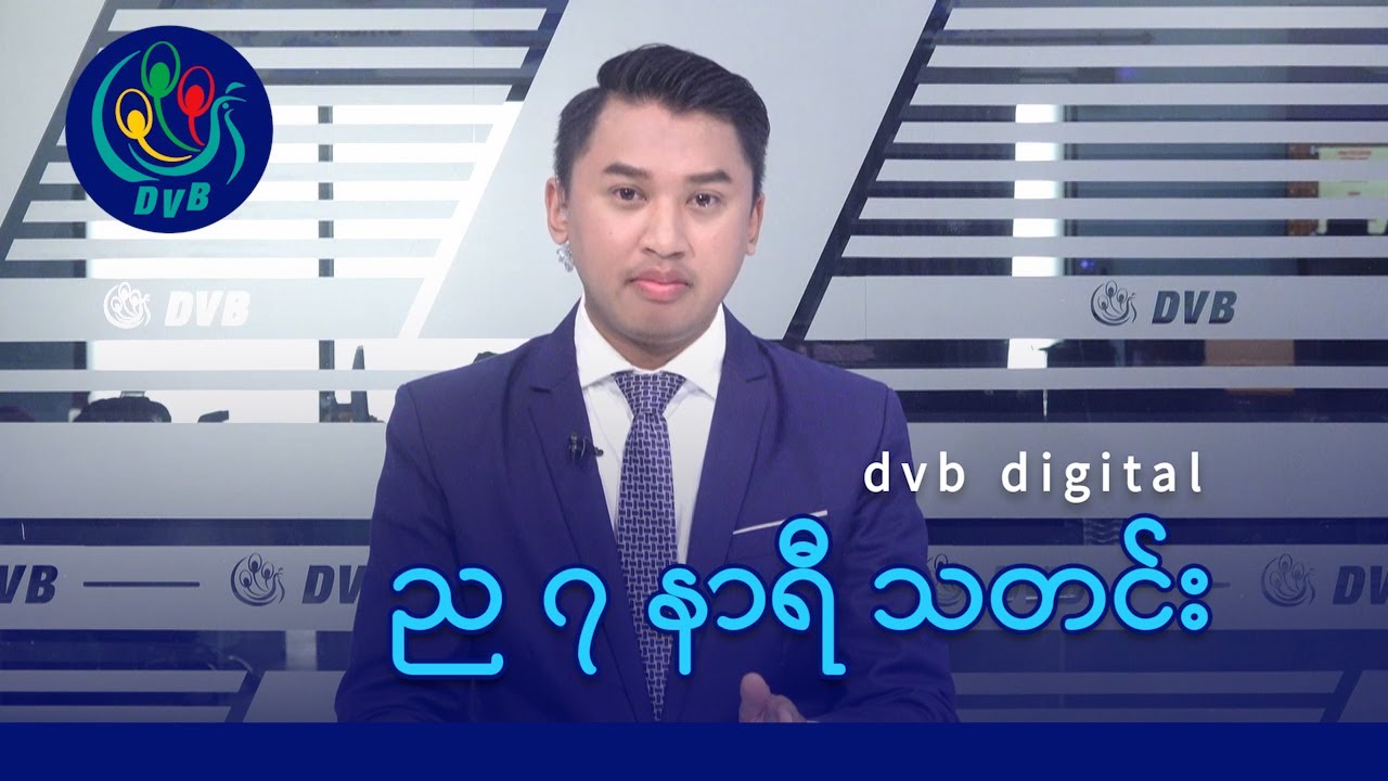 DVB Digital ည ၇ နာရီ သတင်း (၁၉ ရက် ဇန်နဝါရီလ ၂၀၂၆)