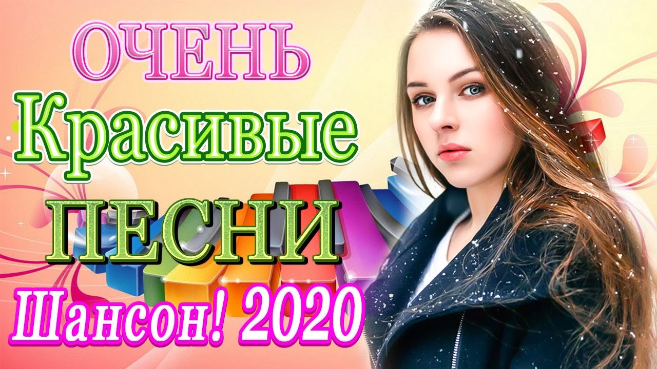 Лучший русский сборник 2020. Душевные песни 2022 русские года новинки.