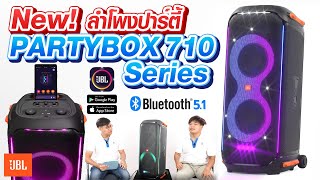 รีวิว! JBL Partybox 710 ลำโพงบลูทูธปาร์ตี้รุ่นใหม่ ไฟจัดเต็มมากกว่าเดิม! | Audiocity Review EP 180