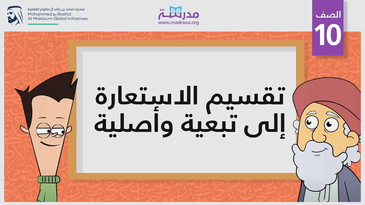 تقسيم الاستعارة إلى تبعية وأصلية