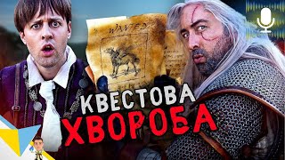 ЗАБАГАТО квестів у Відьмака \ Witcher Logic українською - Дубляж