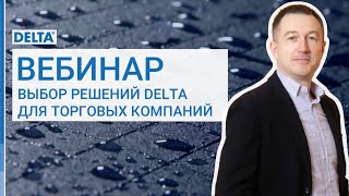 картинка: Выбор плёнок и аксессуаров DELTA. Вебинар для менеджеров.