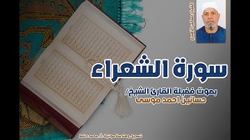 سورة الشعراء كاملة بصوت الشيخ حسانين الزهيري | تلاوة خاشعة مبكية برواية حفص عن عاصم