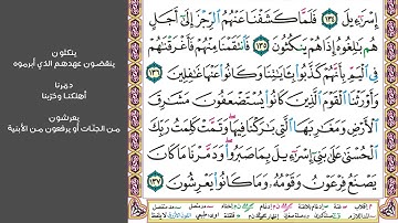 # ١٥ سورة الأعراف الصفحة ١٦٦ من القرآن الكريم مكررة ١٠ مرات بصوت ماهر المعيقلي فإذا جائتهم الحسنة