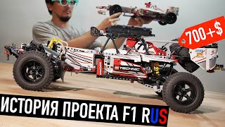 Для РУССКИХ дорог LEGO Technic Off-road F1. Обзор и история создания.