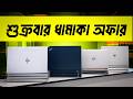 শুক্রবারের মেগা অফার! ল্যাপটপ কিনুন সেরা দামে | Used Laptop | Used Laptop Price In Bangladesh