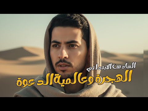 شرح درس الهجرة وعالمية الدعوة الصف السادس الابتدائي دراسات اجتماعية المنهج الجديد الدرس الثاني  شرح درس الهجرة وعالمية الدعوة الصف السادس الابتدائي دراسات اجتماعية المنهج الجديد الدرس الثاني