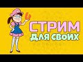 Штигли общается и празднует 800 000 подписчиков!