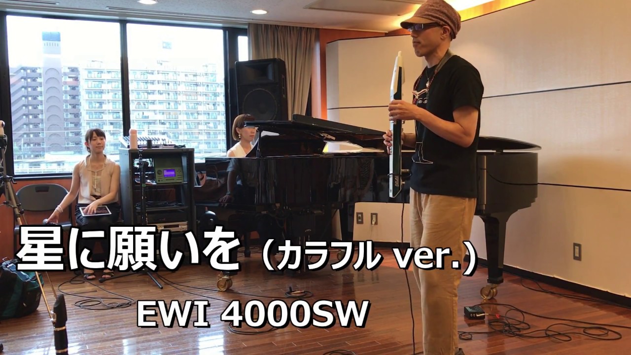 星に願いを カラフル ver. (EWI4000SW) - YouTube
