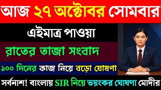27 October 2025 West Bengal Live News | আজকের পশ্চিমবঙ্গের তাজা সংবাদ | Aajker Kolkata Sambad